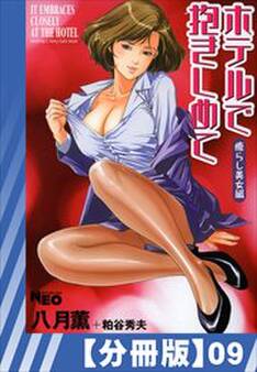 【分冊版】ホテルで抱きしめて 癒らし美女編