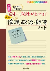 改訂版 カリスマ講師の 日本一成績が上がる魔法の倫理、政治・経済ノート