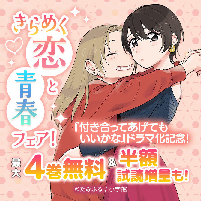 『付き合ってあげてもいいかな』ドラマ化記念! きらめく恋と青春フェア!13冊無料2026/09/23 23:59まで