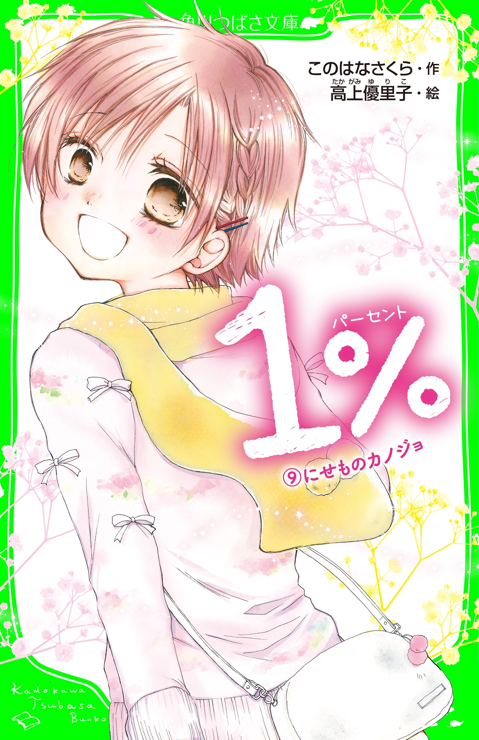 １％　９　にせものカノジョ