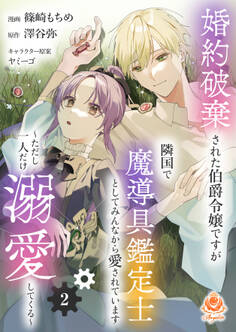 【期間限定 無料お試し版 閲覧期限2026年8月6日】婚約破棄された伯爵令嬢ですが隣国で魔導具鑑定士としてみんなから愛されています~ただし一人だけ溺愛してくる~【第2話】
