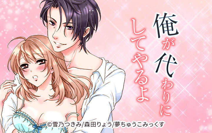 俺が代わりにしてやるよ～隠れイケメン社長と甘々デイズ～
