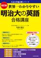 改訂版 世界一わかりやすい 明治大の英語 合格講座 人気大学過去問シリーズ