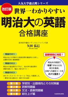 改訂版 世界一わかりやすい 明治大の英語 合格講座 人気大学過去問シリーズ
