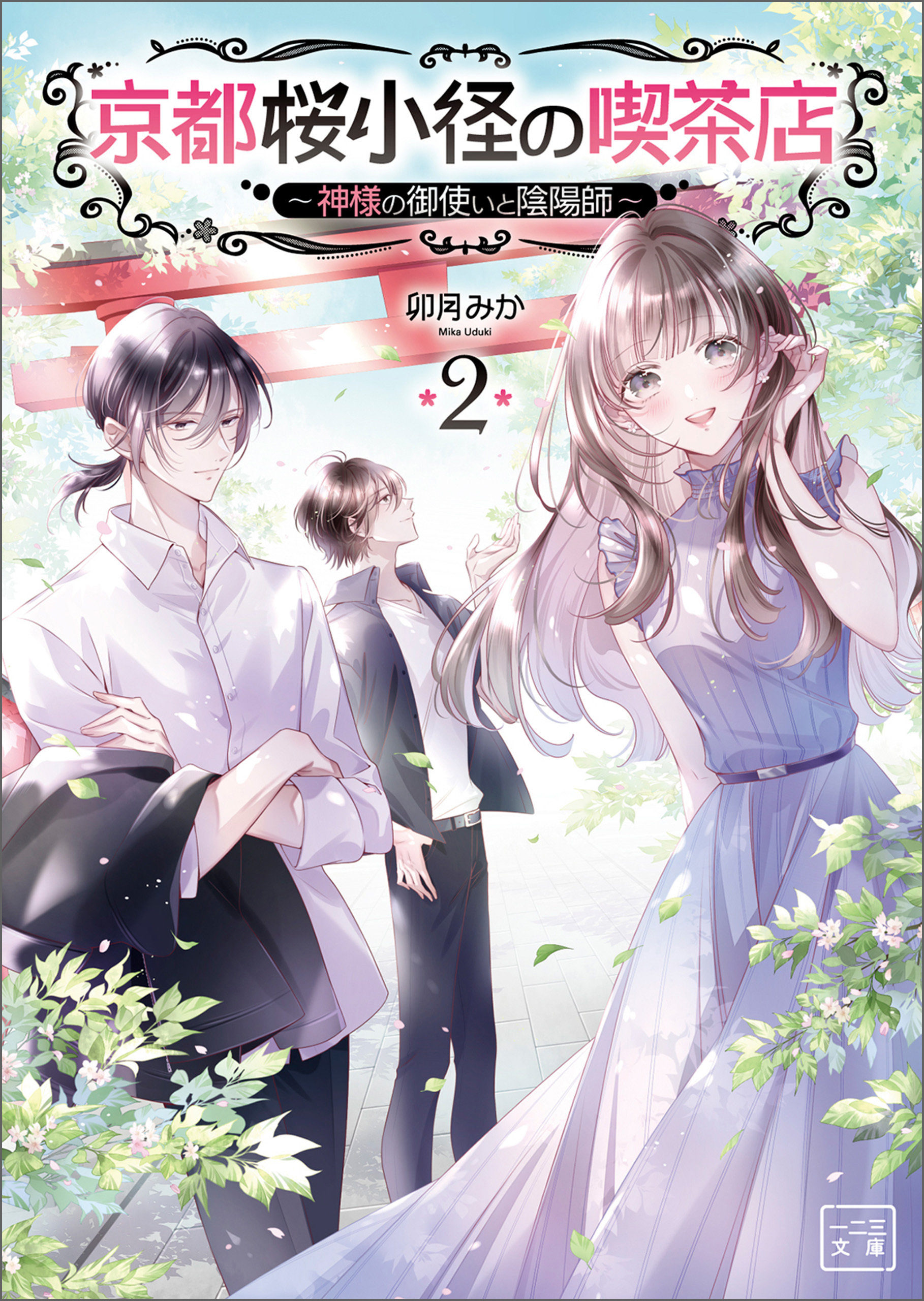 京都桜小径の喫茶店 ～神様のお願い叶えます～
