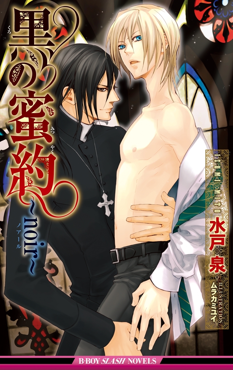 黒の蜜約～noir～【イラスト入り】