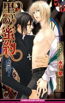 黒の蜜約~noir~【イラスト入り】