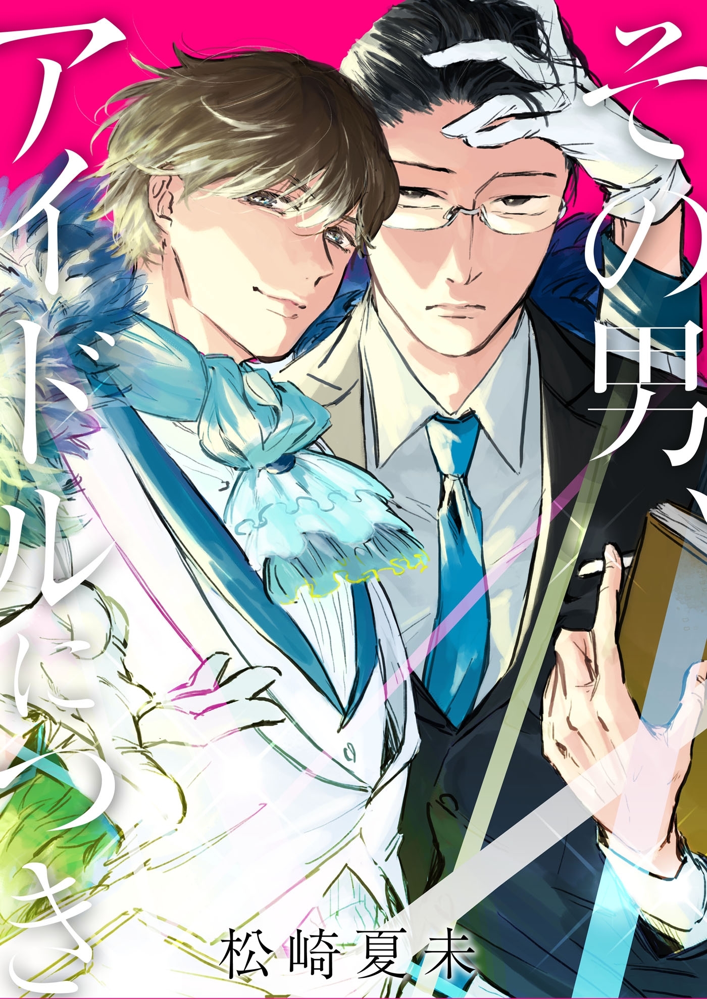 その男、アイドルにつき（１）