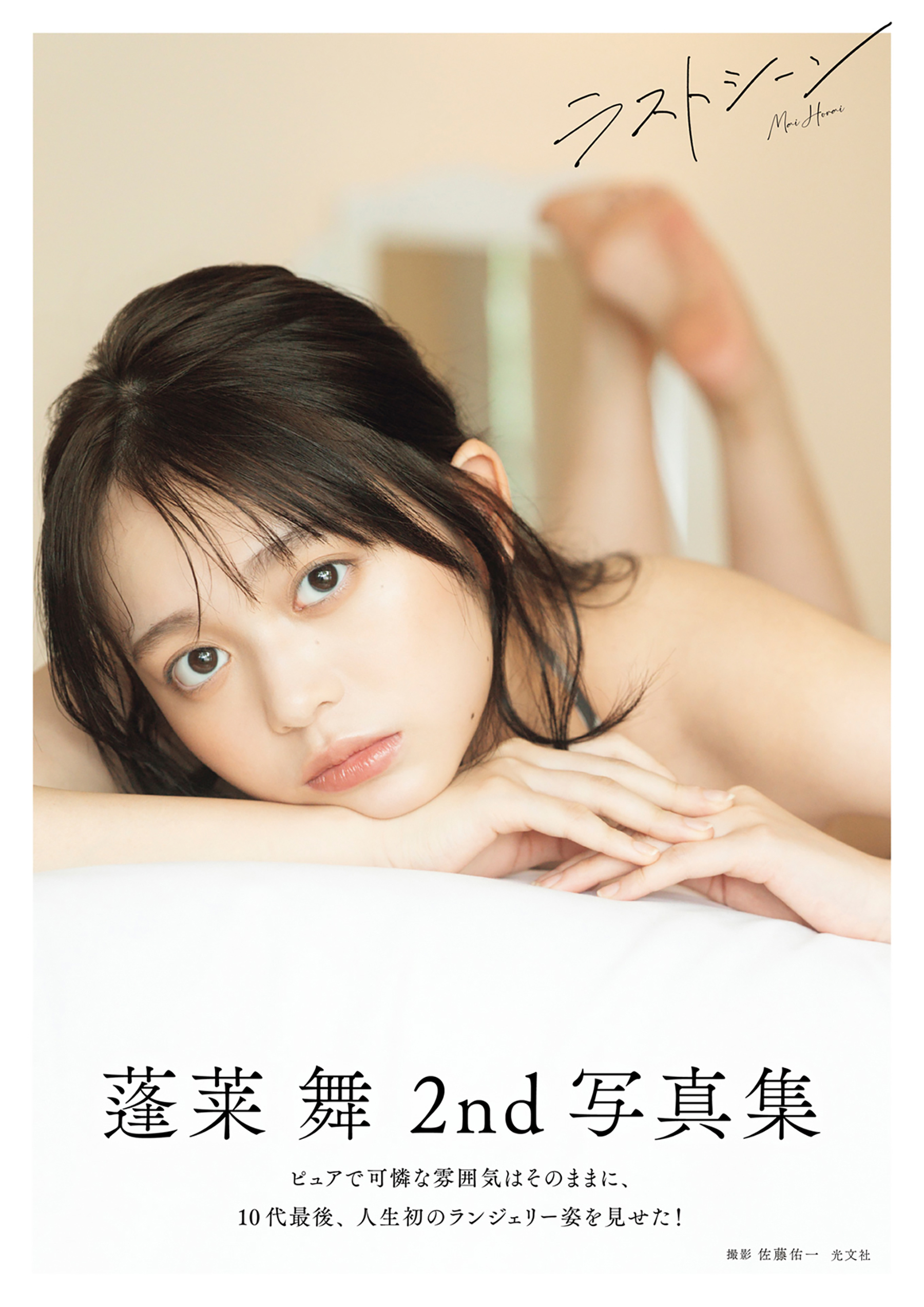 【電子版限定21ページ増】蓬莱舞2nd写真集　ラストシーン