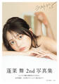 【電子版限定21ページ増】蓬莱舞2nd写真集 ラストシーン