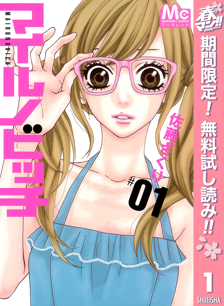 マイルノビッチ【期間限定無料】 1