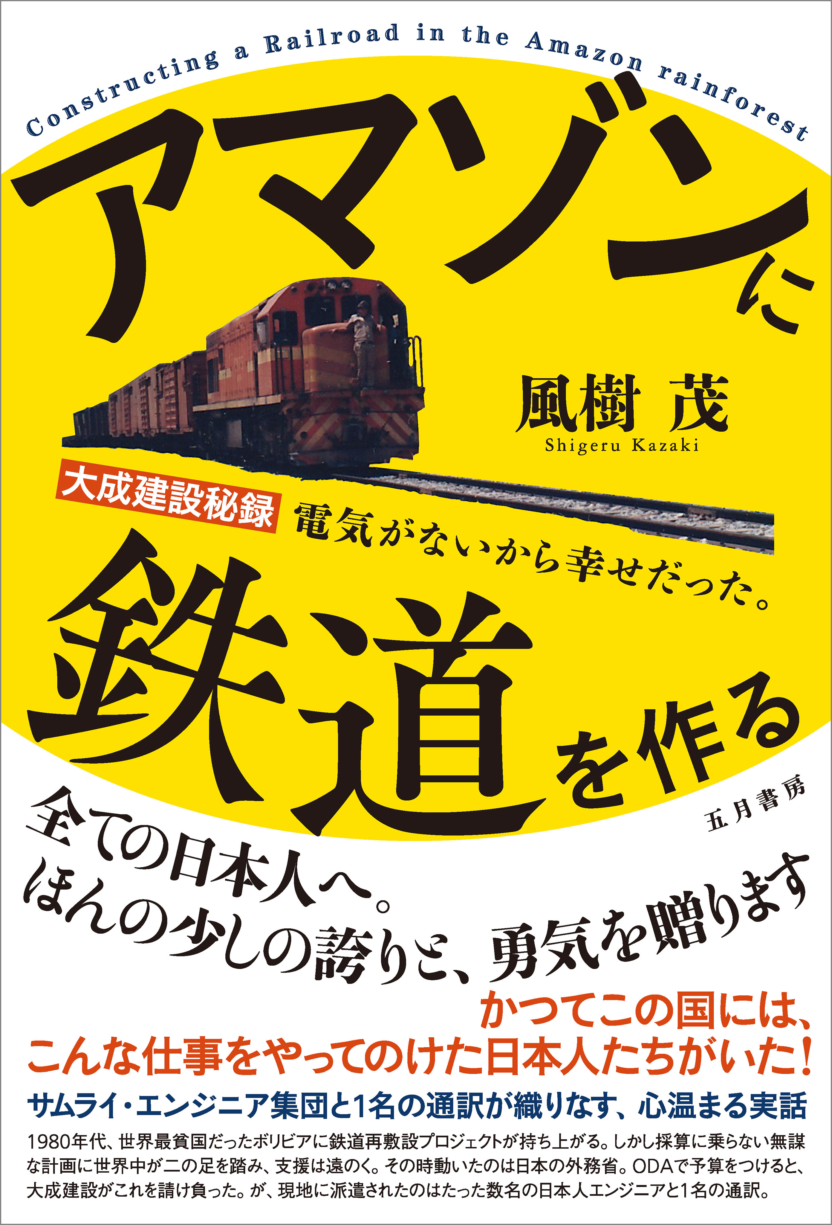 アマゾンに鉄道を作る　大成建設秘録