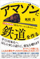 アマゾンに鉄道を作る 大成建設秘録