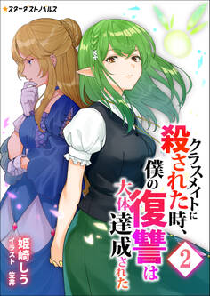 クラスメイトに殺された時、僕の復讐は大体達成された(2)