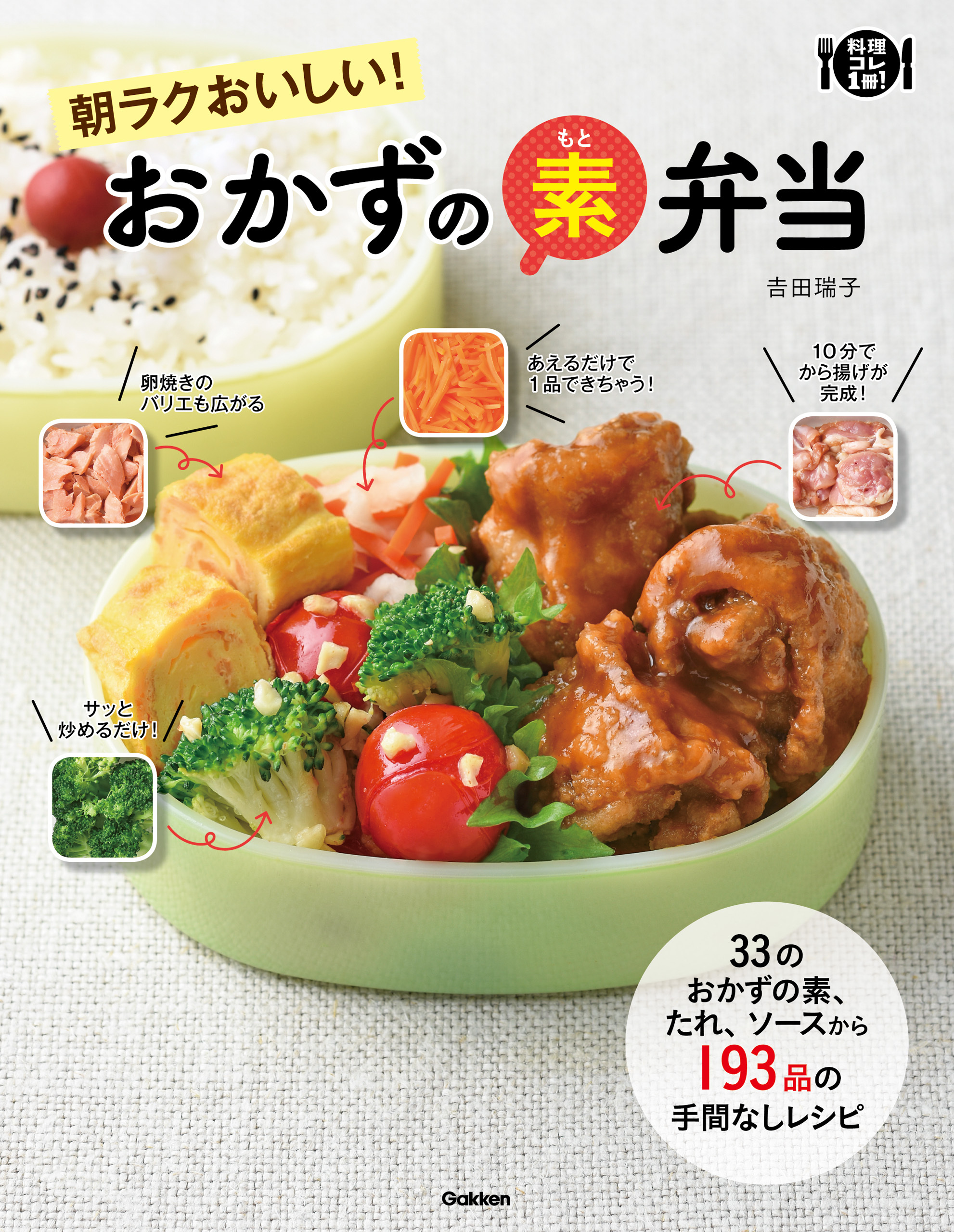 朝ラクおいしい！　おかずの素弁当