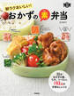 朝ラクおいしい! おかずの素弁当
