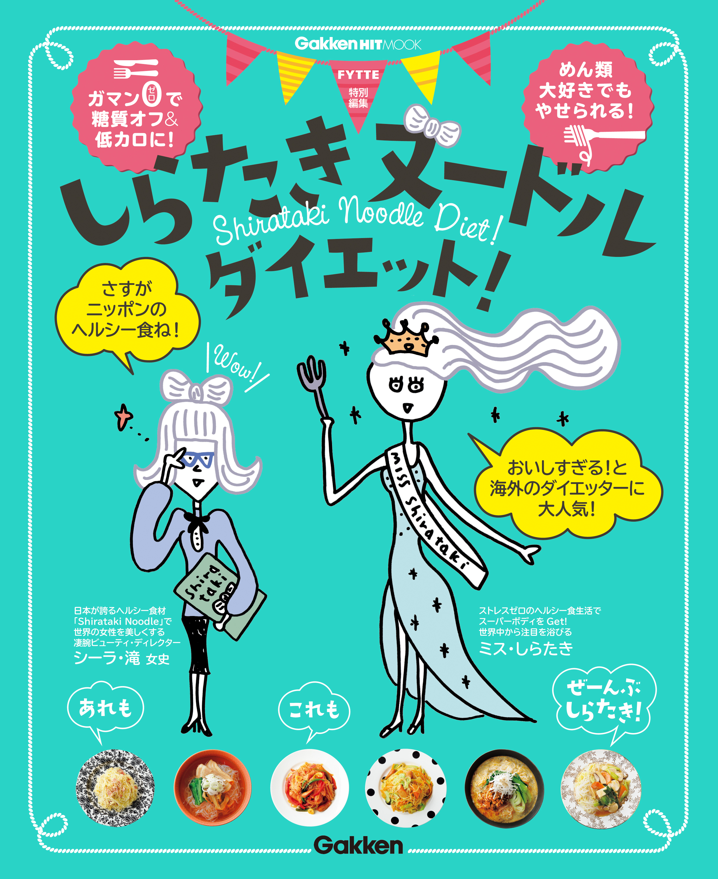 しらたきヌードルダイエット！