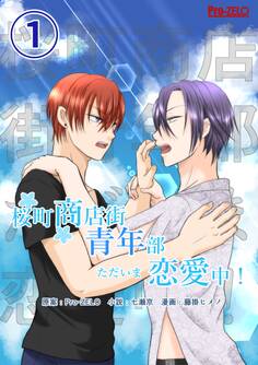 【期間限定 無料お試し版】桜町商店街青年部ただいま恋愛中! 1