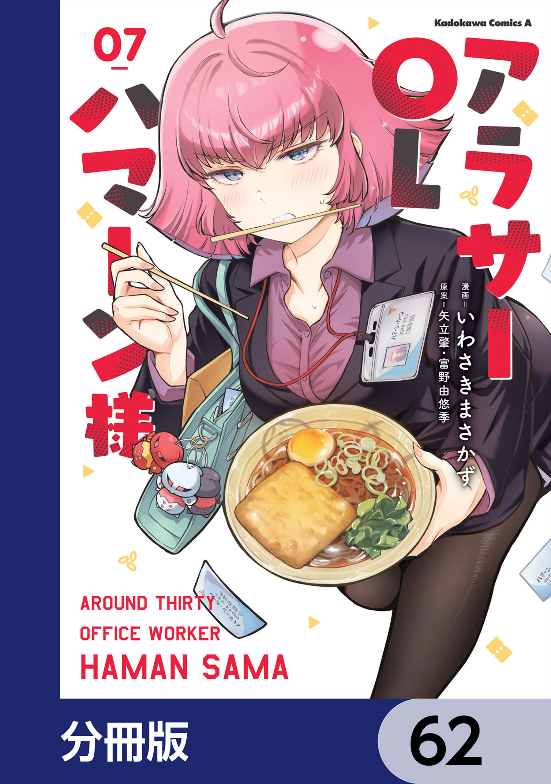 アラサーOLハマーン様【分冊版】　62