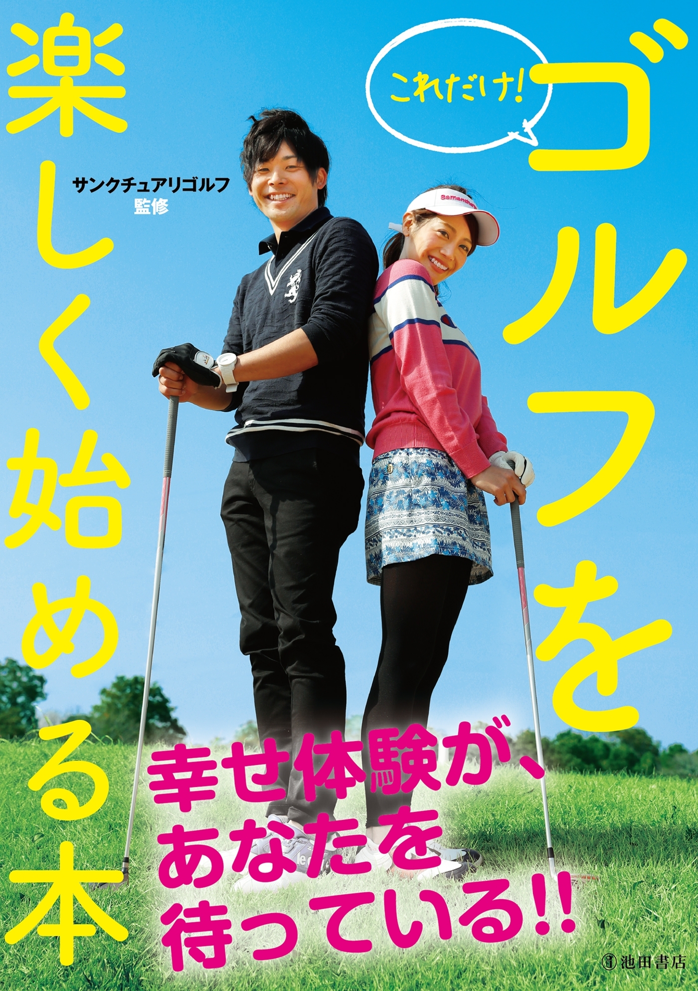 これだけ！ ゴルフを楽しく始める本（池田書店）