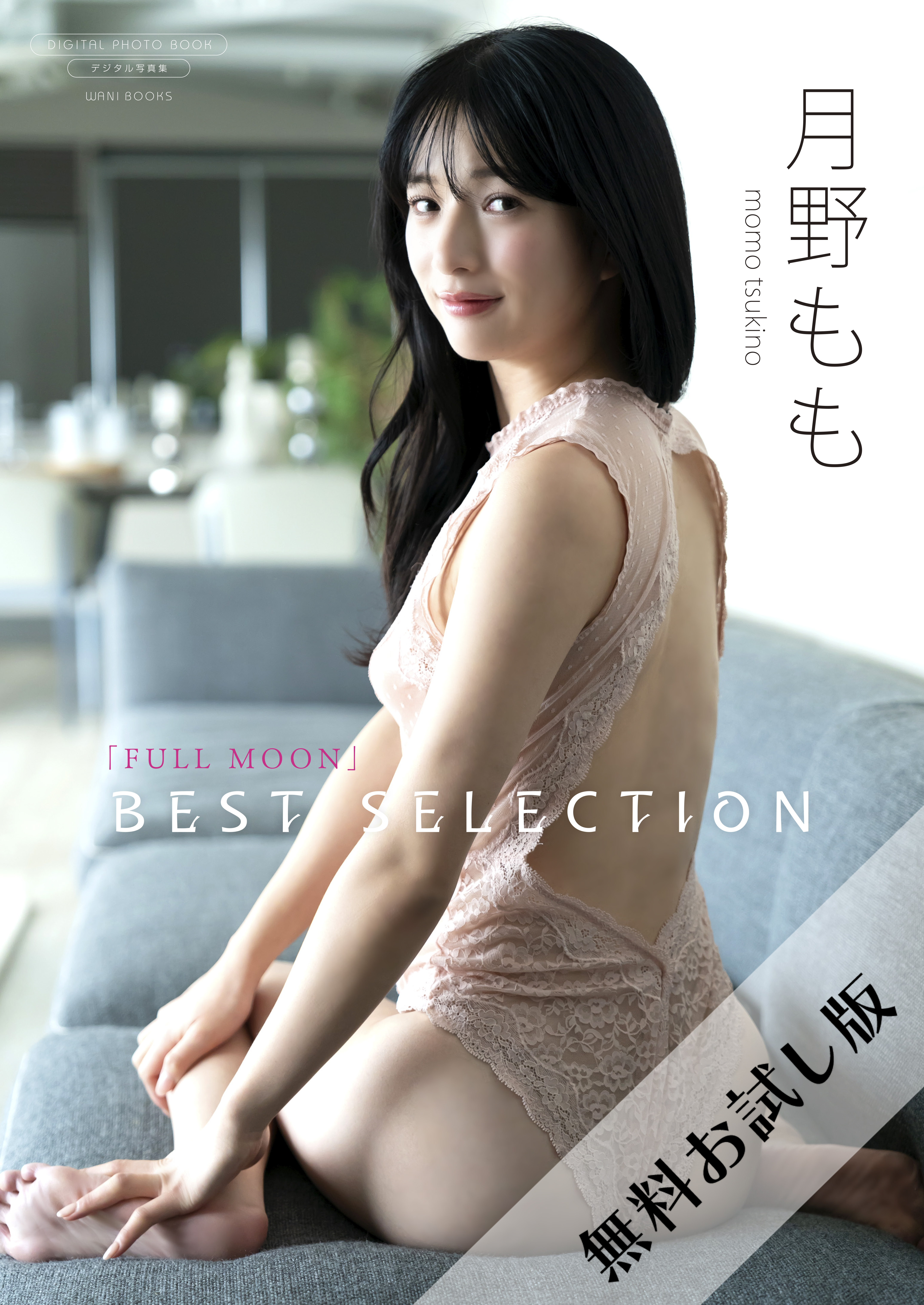 【無料お試し版/デジタル限定】月野もも 写真集 『 FULLMOON ～ Best Selection ～ 』