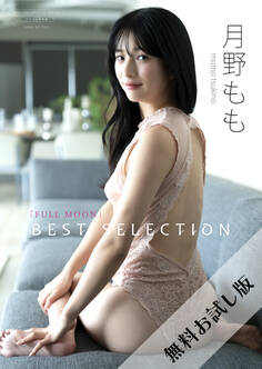 【無料お試し版/デジタル限定】月野もも 写真集 『 FULLMOON ~ Best Selection ~ 』