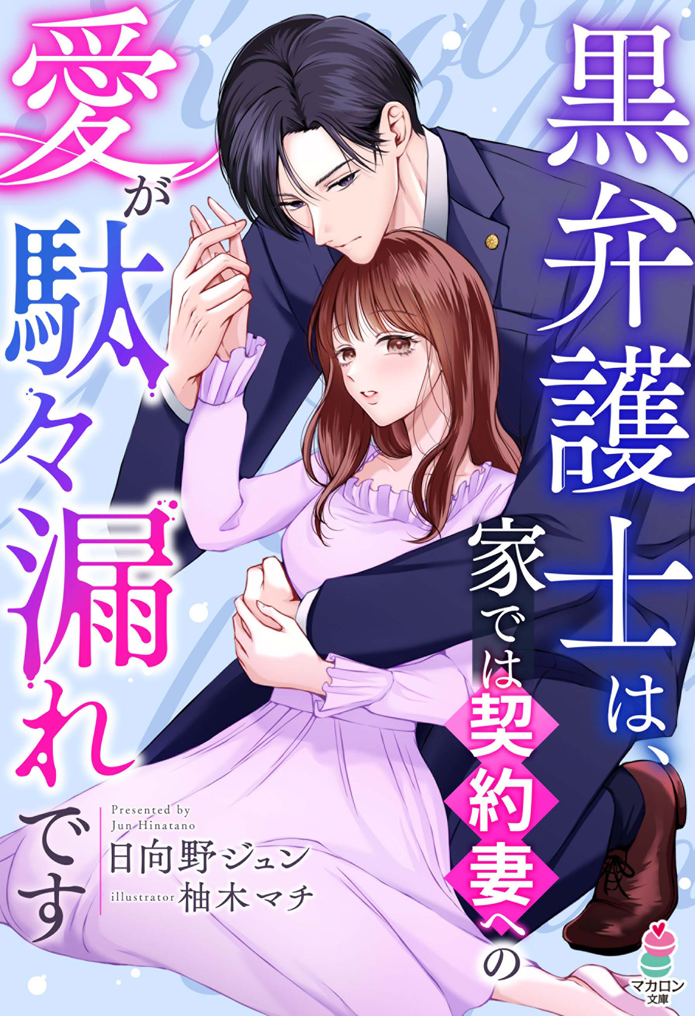黒弁護士は、家では契約妻への愛が駄々漏れです