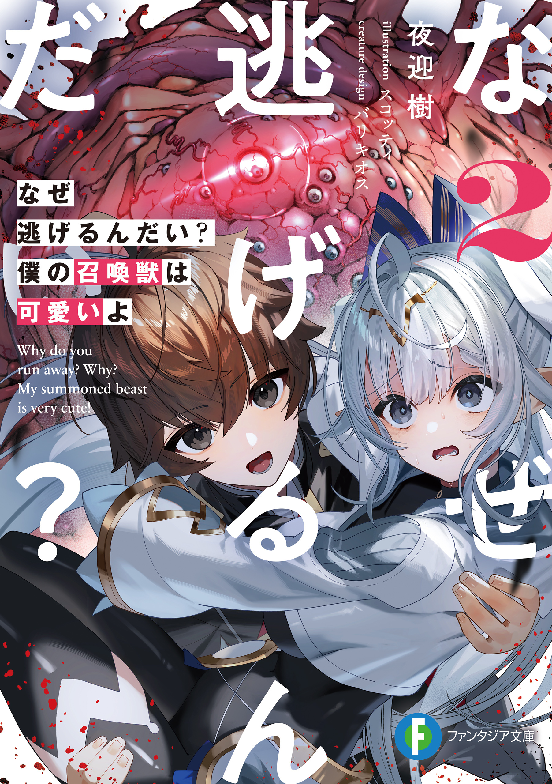 なぜ逃げるんだい？　僕の召喚獣は可愛いよ