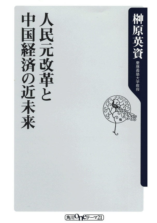 人民元改革と中国経済の近未来