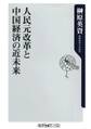 人民元改革と中国経済の近未来
