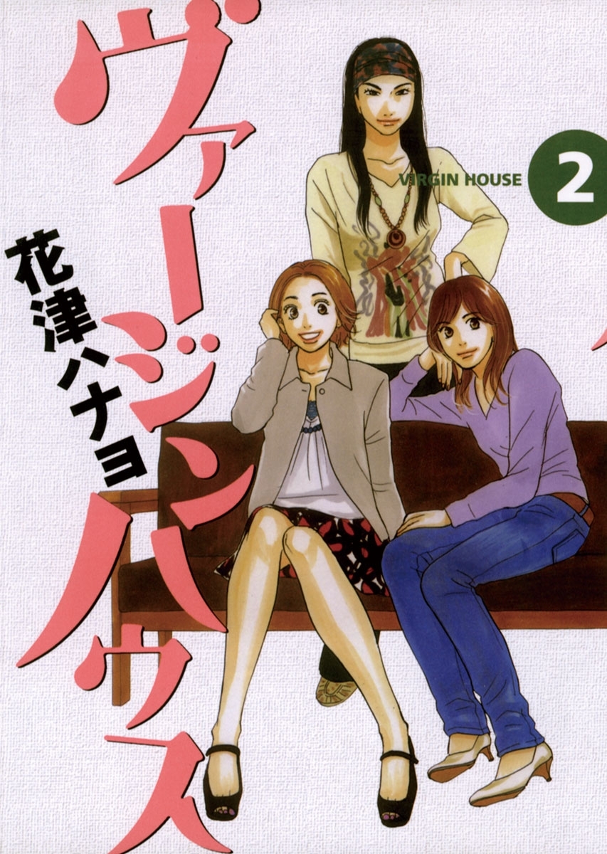 ヴァージンハウス