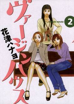 ヴァージンハウス