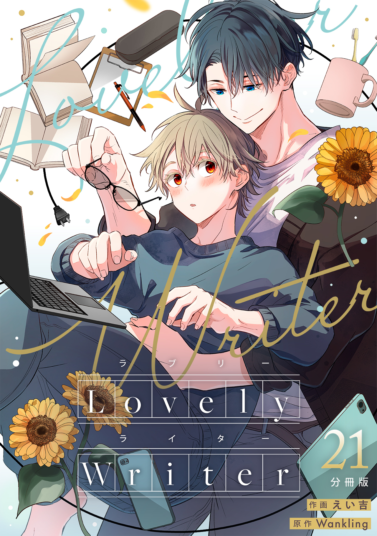 Lovely Writer 【分冊版】 21