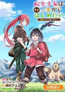 転生少女はまず一歩からはじめたい~魔物がいるとか聞いてない!~【分冊版】