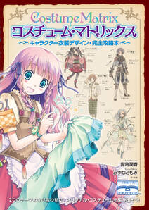 コスチューム・マトリックス