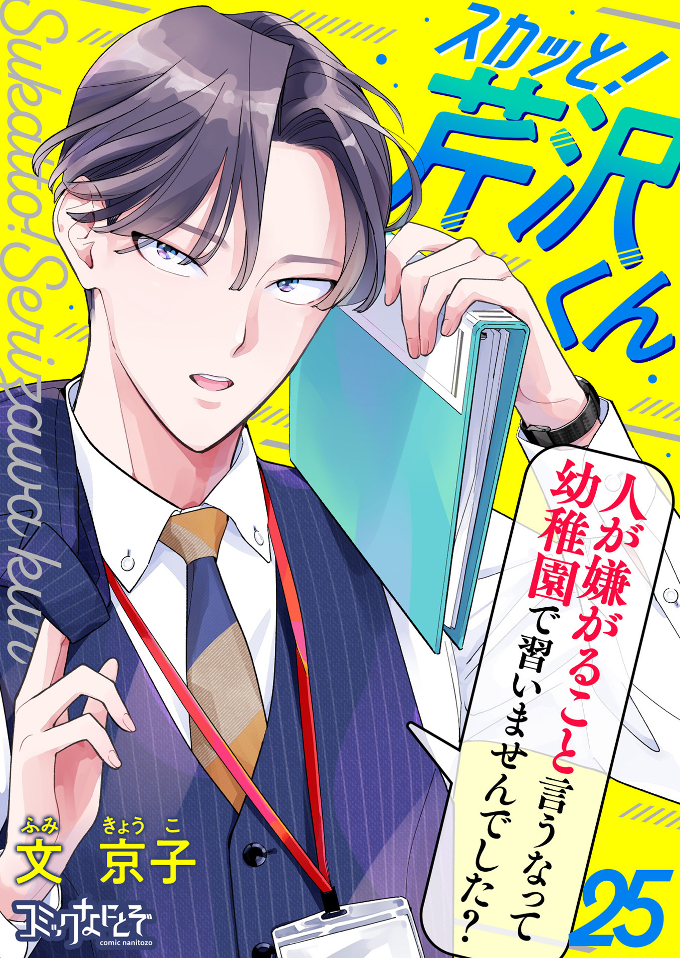 スカッと！芹沢くん（25）