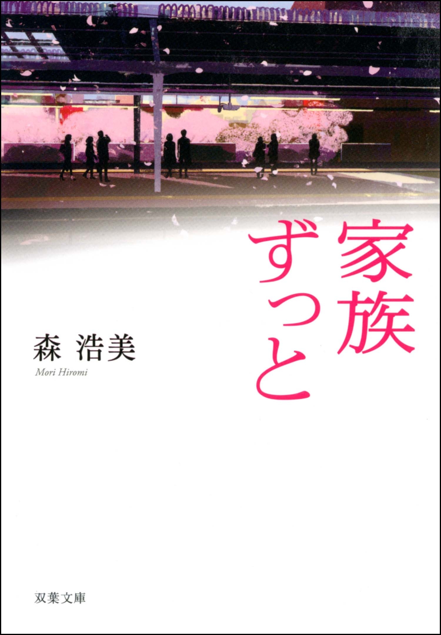 家族ずっと