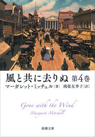 風と共に去りぬ　第4巻