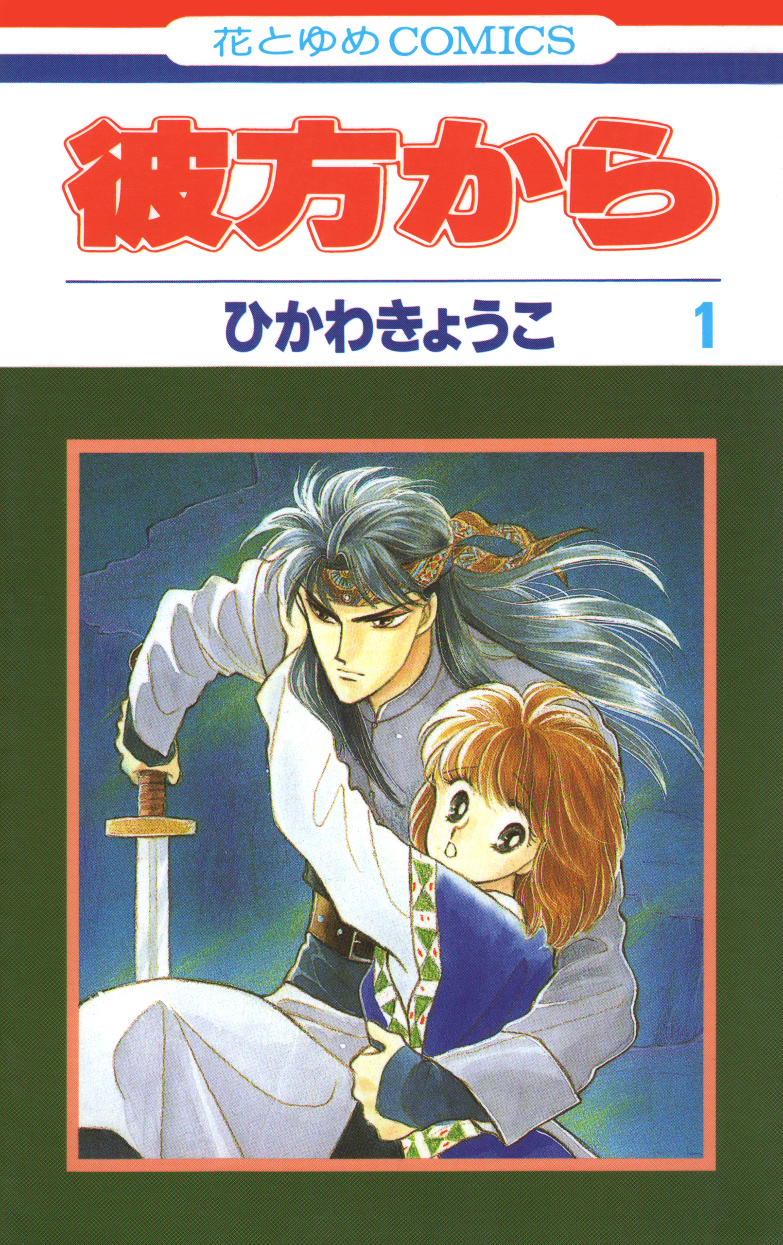 彼方から(花とゆめコミックス版)（１）