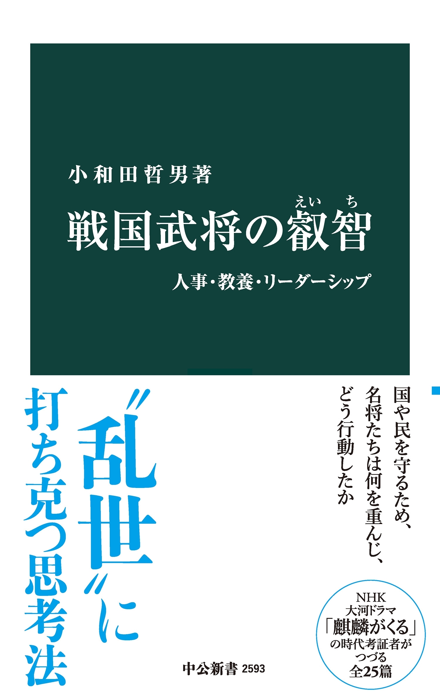 戦国武将の叡智　人事・教養・リーダーシップ