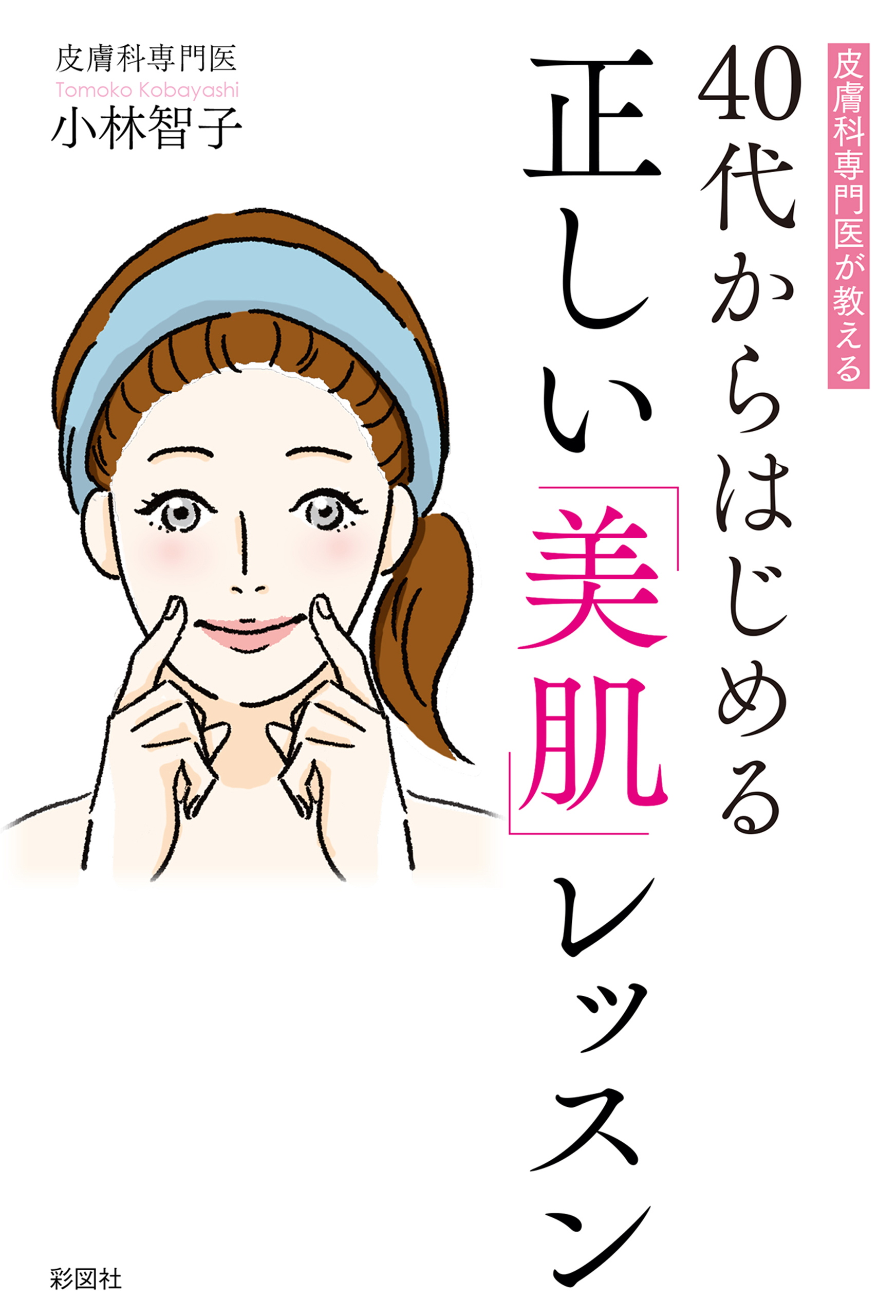 皮膚科専門医が教える40代からはじめる正しい美肌レッスン