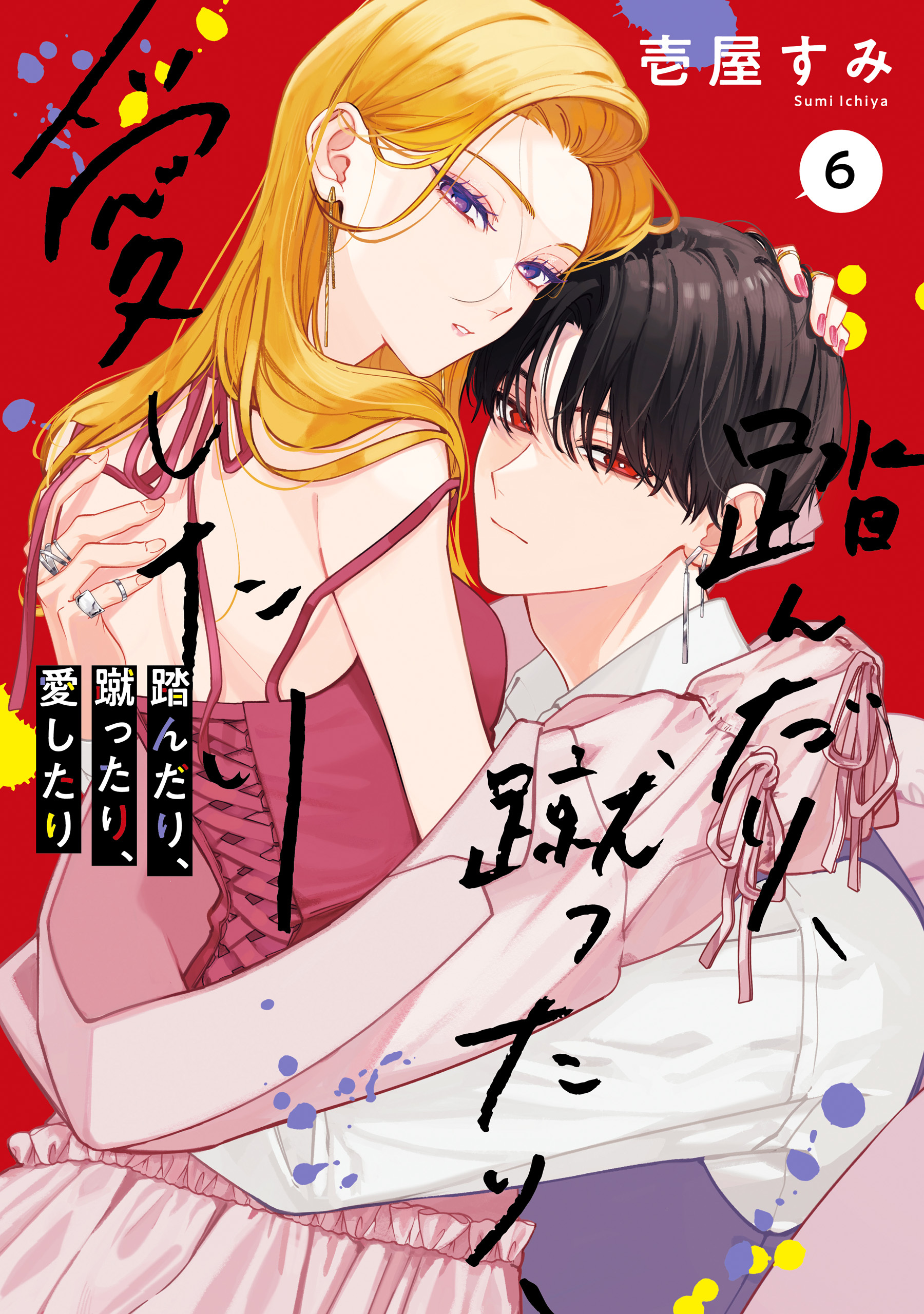 踏んだり、蹴ったり、愛したり