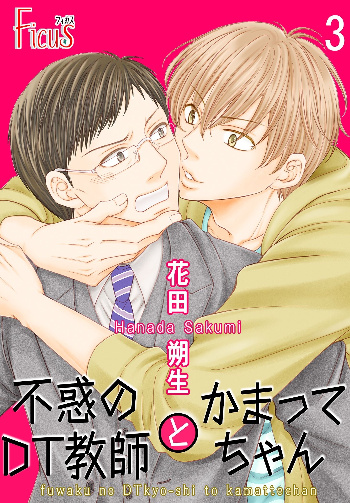 不惑のDT教師とかまってちゃん 第3話 DT教師、再び戸惑う！？（中篇）