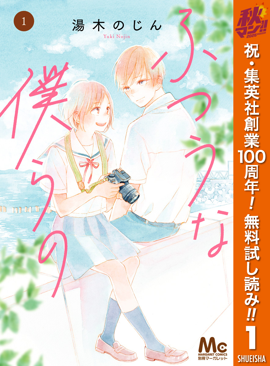 ふつうな僕らの【期間限定無料】 1