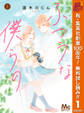 ふつうな僕らの【期間限定無料】 1