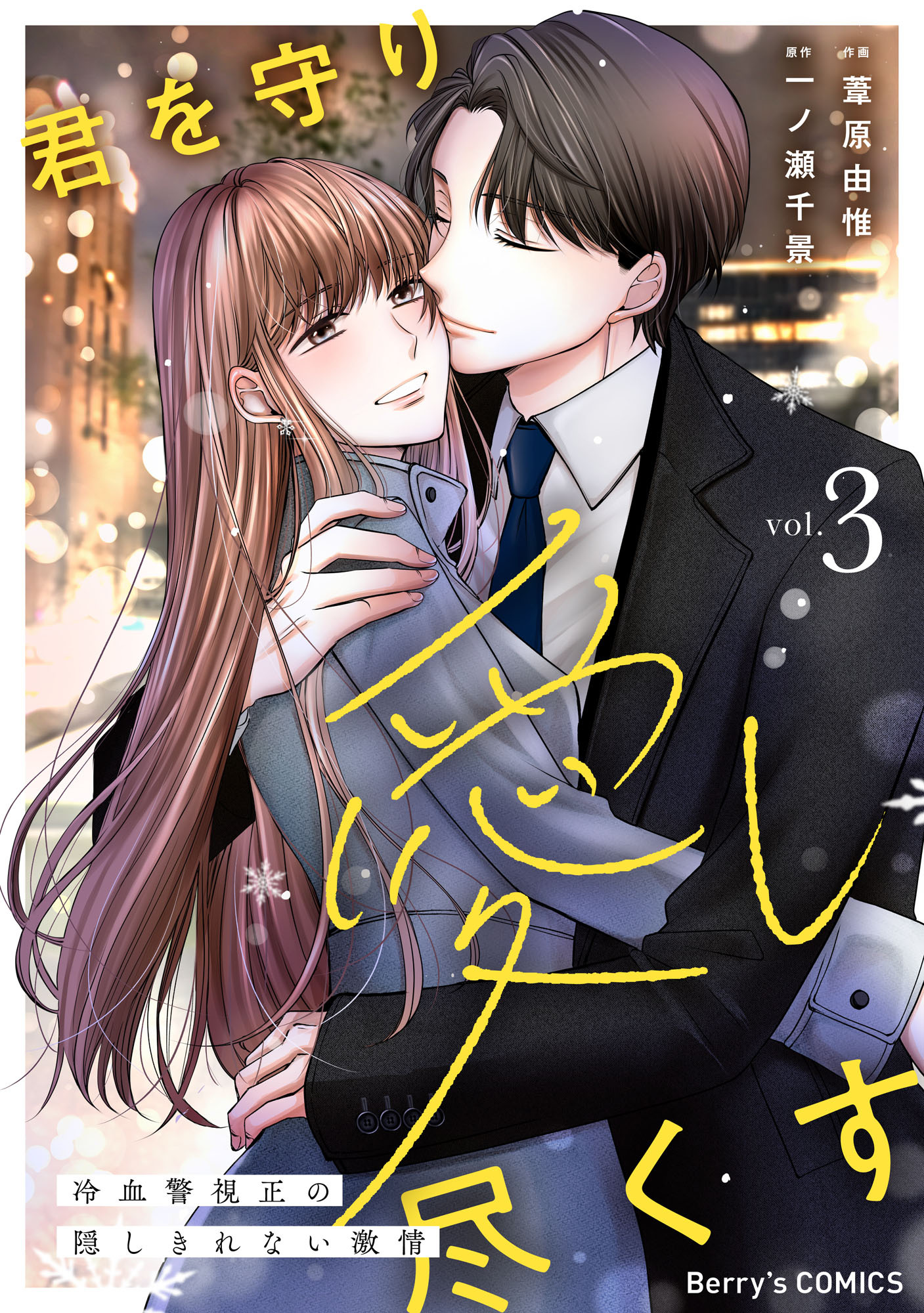 君を守り愛し尽くす～冷血警視正の隠しきれない激情～