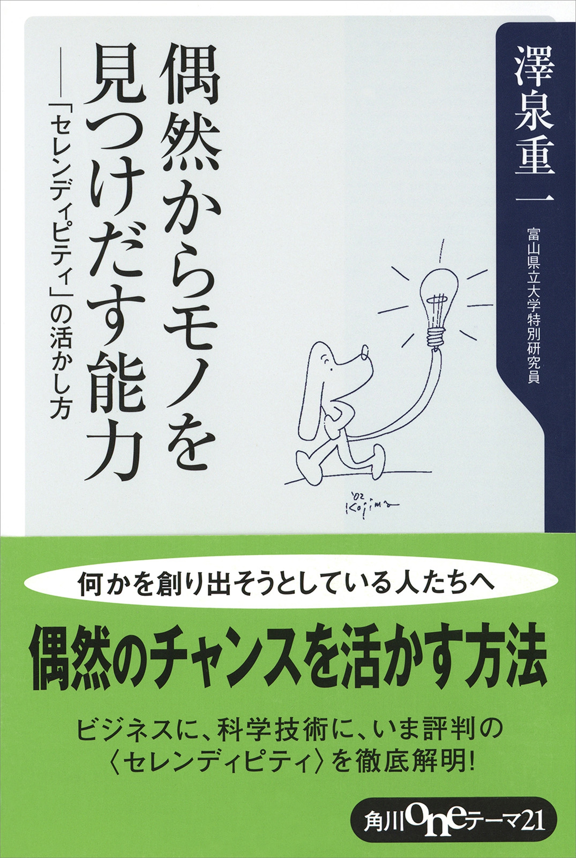偶然からモノを見つけだす能力　－「セレンディピティ」の活かし方