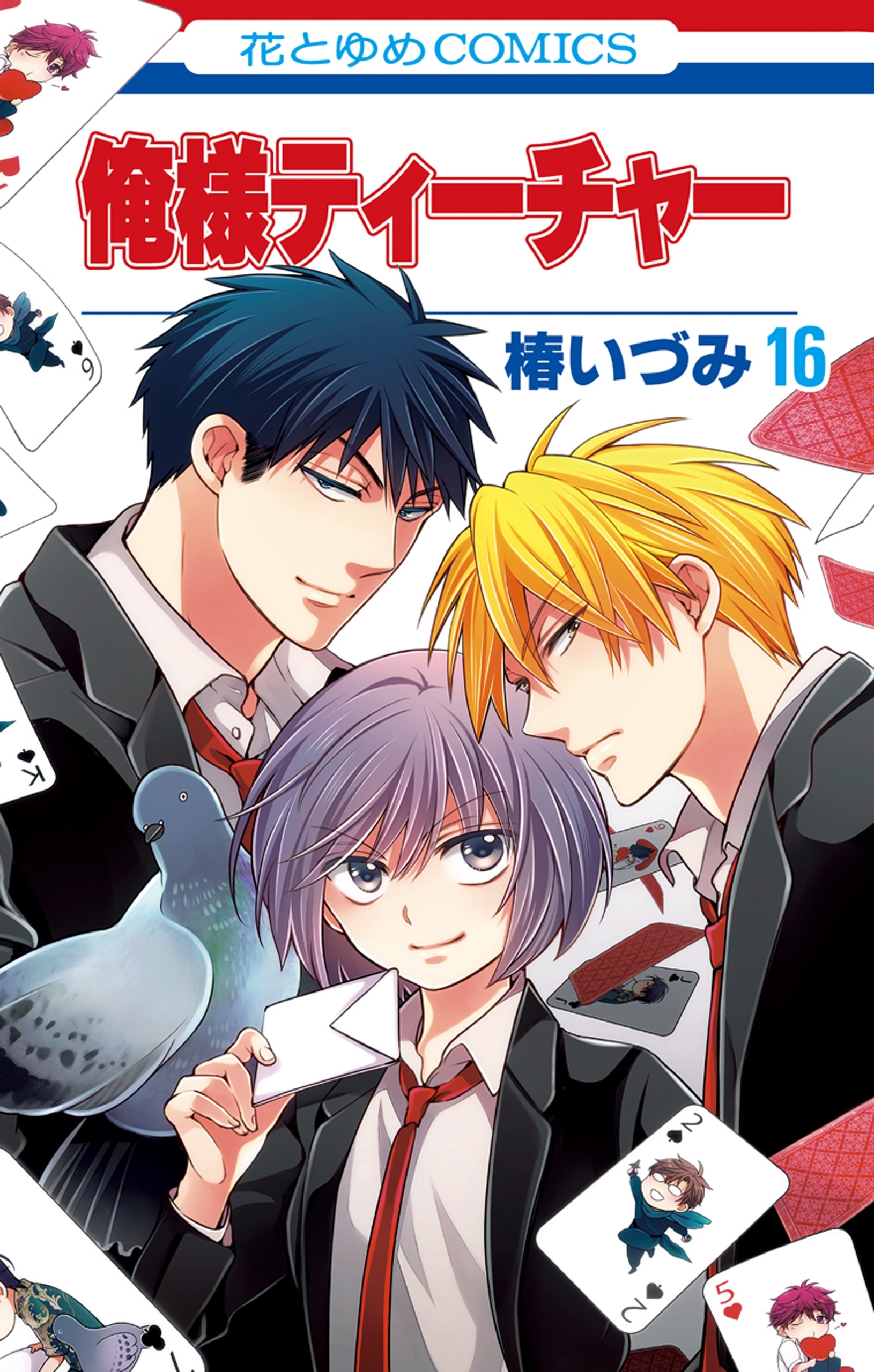 俺様ティーチャー（16）