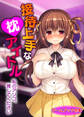 接待上手な枕アイドル ~私のアソコ、推してください~【ゲームブック合本】