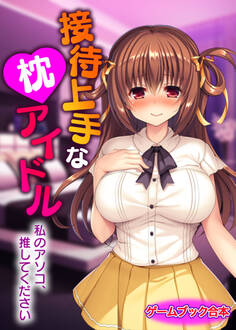 接待上手な枕アイドル ~私のアソコ、推してください~【ゲームブック合本】